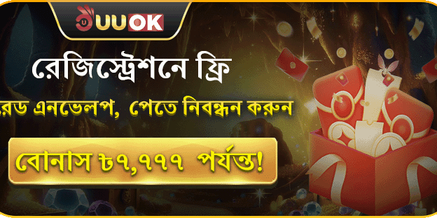 স্বাগতম বোনাস: ফ্রি Lucky Red এনভেলপ
