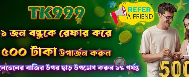 বন্ধুকে আমন্ত্রণ করুন ৫০০ পয়েন্ট